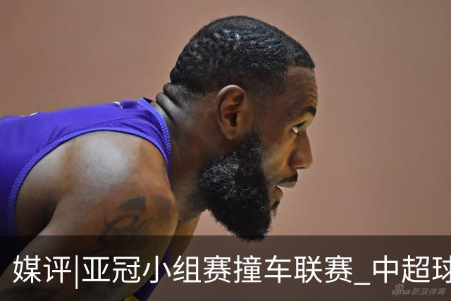 媒评|亚冠小组赛撞车联赛 中超球队该如何抉择？