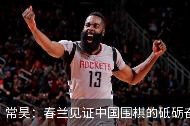 常昊：春兰见证中国围棋的砥砺奋进与蓬勃崛起